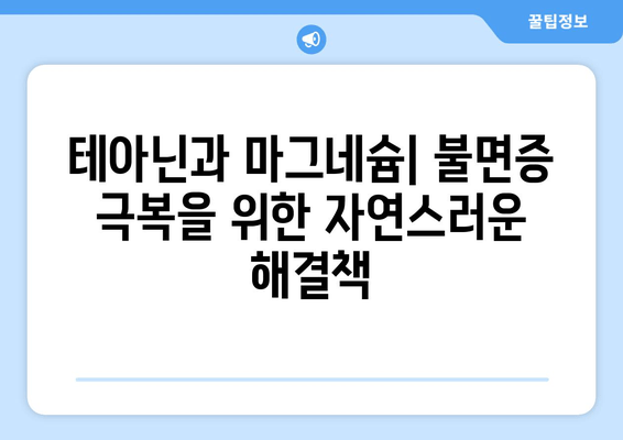 테아닌과 마그네슘| 수면 장애 완화를 위한 궁극의 조합 | 수면 개선, 스트레스 해소, 건강 팁