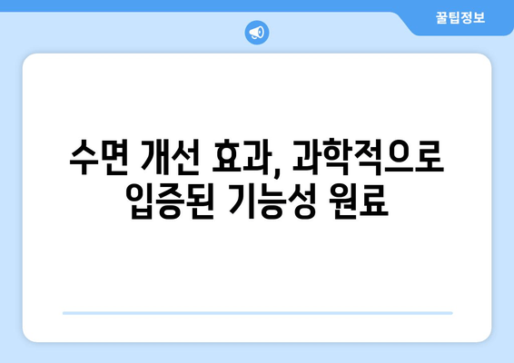 꿀잠 유도하는 기능성 원료| 숙면을 위한 최고의 선택 | 수면 개선, 건강 기능성, 천연 성분, 영양 정보