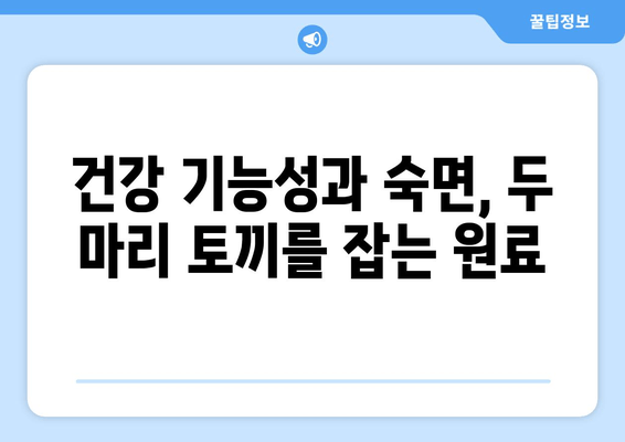꿀잠 유도하는 기능성 원료| 숙면을 위한 최고의 선택 | 수면 개선, 건강 기능성, 천연 성분, 영양 정보