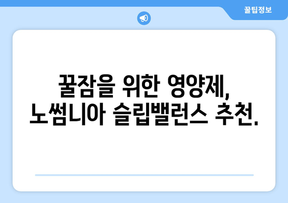 노썸니아 슬립밸런스| 수면 영양제로 꿀잠 자는 방법 | 수면 개선, 불면증 해결, 영양제 추천