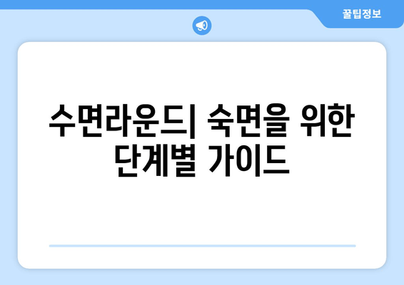 수면라운드로 숙면 찾기| 수면 질 향상 가이드 | 수면 개선, 수면 습관, 수면 장애, 숙면 팁