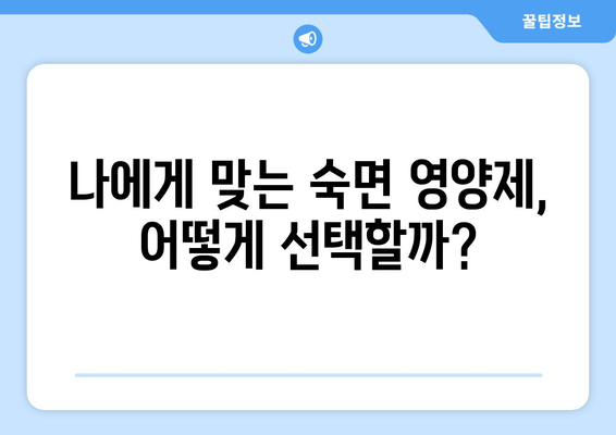 숙면을 위한 영양제 선택 가이드 | 수면 장애, 영양제 추천, 숙면 유도