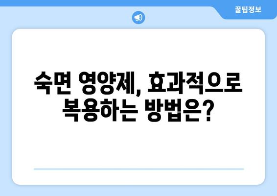 숙면을 위한 영양제 선택 가이드 | 수면 장애, 영양제 추천, 숙면 유도