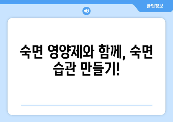 숙면을 위한 영양제 선택 가이드 | 수면 장애, 영양제 추천, 숙면 유도