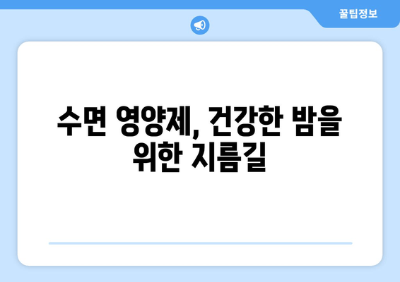 약국 추천 수면 영양제| 효과적인 숙면을 위한 선택 가이드 | 수면장애, 불면증, 영양제, 건강