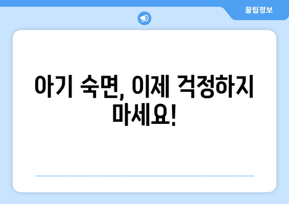 아기 수면 이야기| 도움이 필요한 부모님을 위한 완벽 가이드 | 아기 수면, 숙면, 육아 팁, 수면 교육