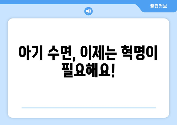 아기 수면 혁명| 효과적인 수면 습관 형성 가이드 | 신생아 수면, 밤잠, 낮잠, 수면 교육, 꿀잠 팁