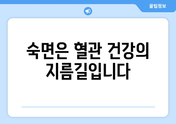 혈행 개선을 위한 수면 다이어트| 숙면으로 건강한 혈관 만들기 | 혈행 개선, 수면, 건강, 다이어트, 팁