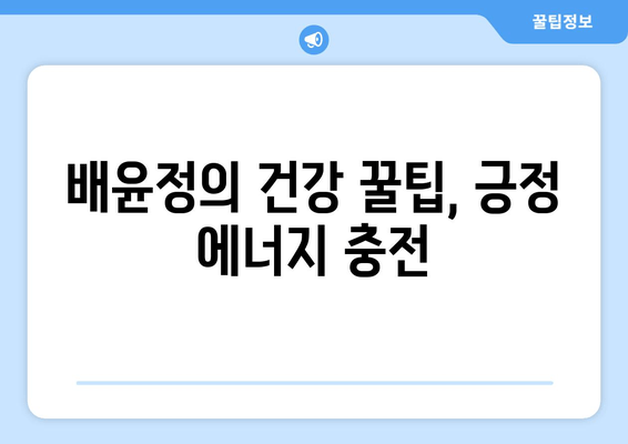 배윤정, 몸매 유지 비결 공개! 불면증 극복, 건강한 삶의 시작 | 댄서, 몸매 관리, 건강, 꿀팁