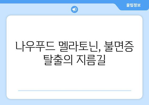 불면증 극복, 나우푸드 멜라토닌 수면 보조제와 함께 | 수면 개선, 숙면, 멜라토닌 효능, 나우푸드