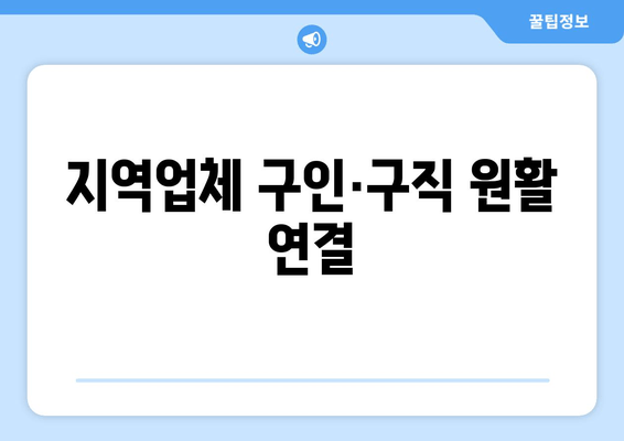 지역업체 구인·구직 원활 연결