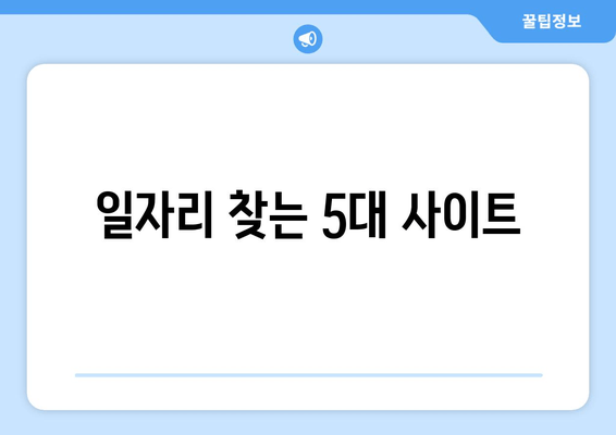 일자리 찾는 5대 사이트
