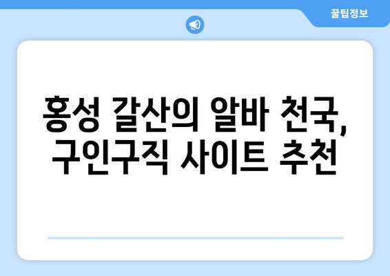 홍성 갈산의 알바 천국, 구인구직 사이트 추천