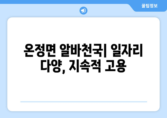온정면 알바천국| 일자리 다양, 지속적 고용