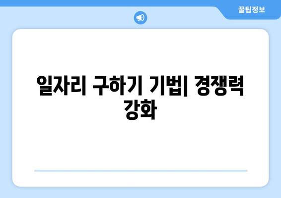 일자리 구하기 기법| 경쟁력 강화