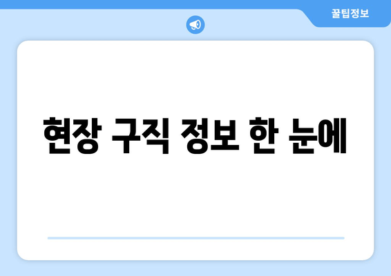 현장 구직 정보 한 눈에