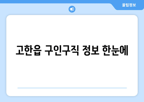 고한읍 구인구직 정보 한눈에