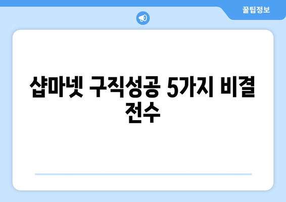 샵마넷 구직성공 5가지 비결 전수