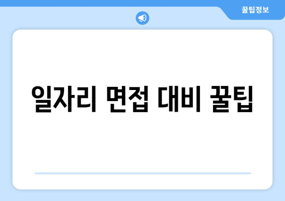 일자리 면접 대비 꿀팁