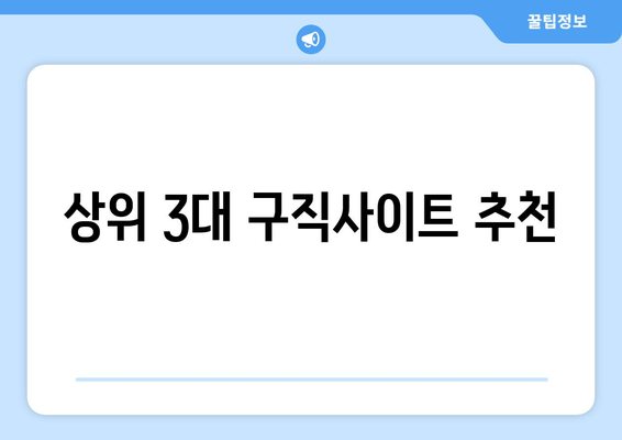 상위 3대 구직사이트 추천
