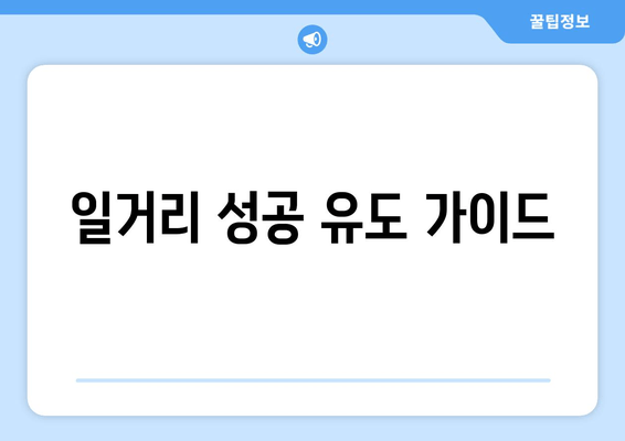 일거리 성공 유도 가이드