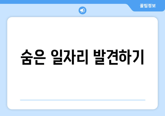 숨은 일자리 발견하기