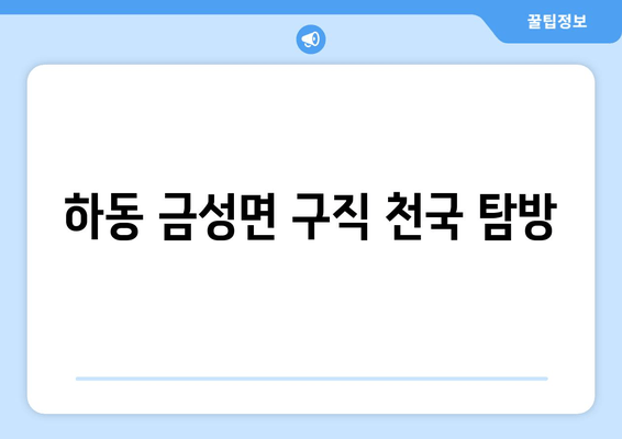 하동 금성면 구직 천국 탐방
