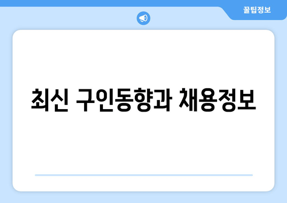 최신 구인동향과 채용정보