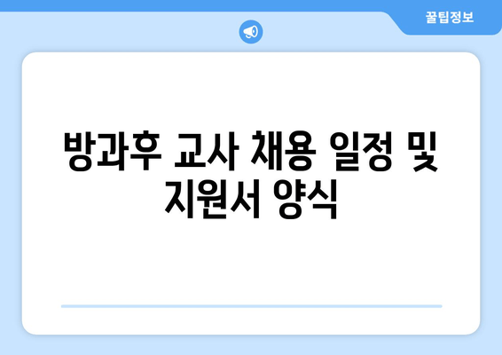 방과후 교사 채용 일정 및 지원서 양식