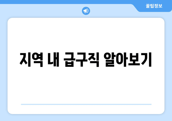 지역 내 급구직 알아보기