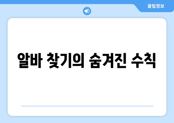 알바 찾기의 숨겨진 수칙