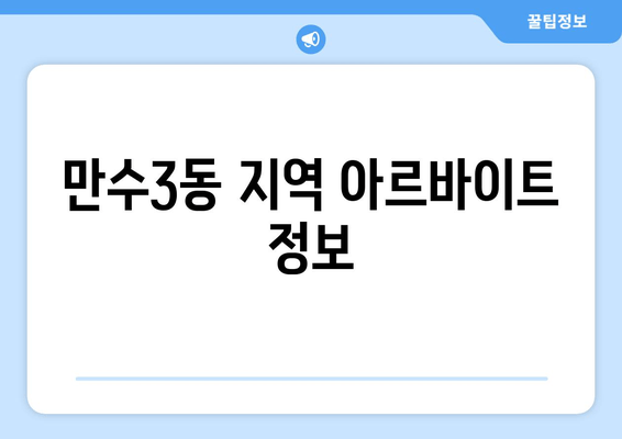 만수3동 지역 아르바이트 정보