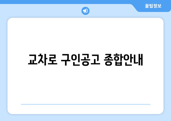 교차로 구인공고 종합안내