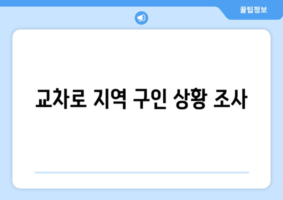 교차로 지역 구인 상황 조사
