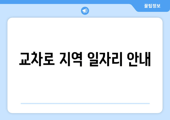 교차로 지역 일자리 안내