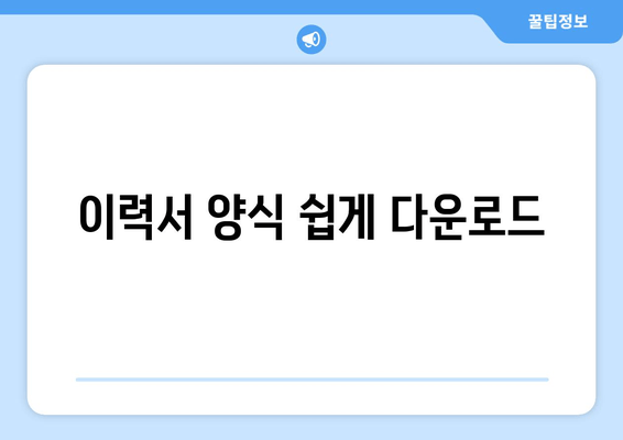 이력서 양식 쉽게 다운로드