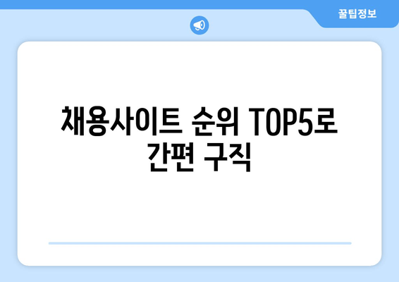 채용사이트 순위 TOP5로 간편 구직