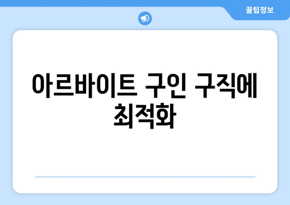 아르바이트 구인 구직에 최적화