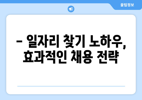 - 일자리 찾기 노하우, 효과적인 채용 전략