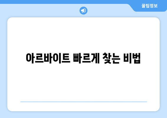 아르바이트 빠르게 찾는 비법