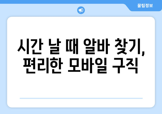 시간 날 때 알바 찾기, 편리한 모바일 구직