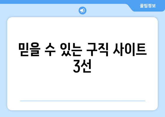 믿을 수 있는 구직 사이트 3선