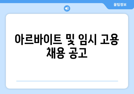 아르바이트 및 임시 고용 채용 공고