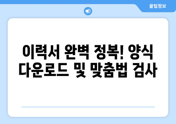 이력서 완벽 정복! 양식 다운로드 및 맞춤법 검사