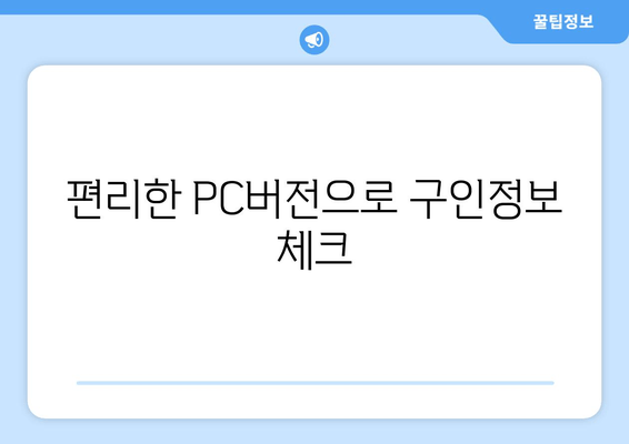 편리한 PC버전으로 구인정보 체크