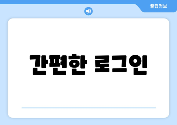 간편한 로그인