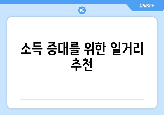 소득 증대를 위한 일거리 추천