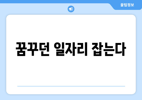 꿈꾸던 일자리 잡는다