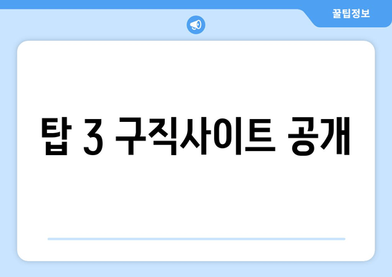 탑 3 구직사이트 공개