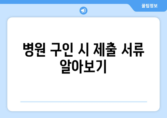 병원 구인 시 제출 서류 알아보기